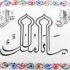 Ya Malik al Mulk 13 ya malik